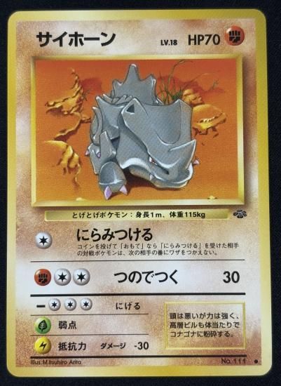 【状態B】●サイホーン(旧裏)