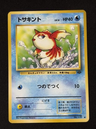 【状態B】●トサキント(旧裏)