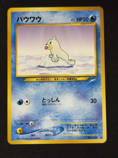 【状態B】●パウワウ(旧裏)