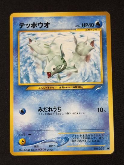 【状態B】●テッポウオ(旧裏)