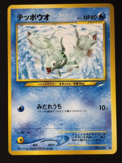 【状態B】●テッポウオ(旧裏)