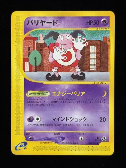 【状態A】●バリヤード(043/092)