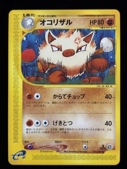 【状態A】●オコリザル(055/087)