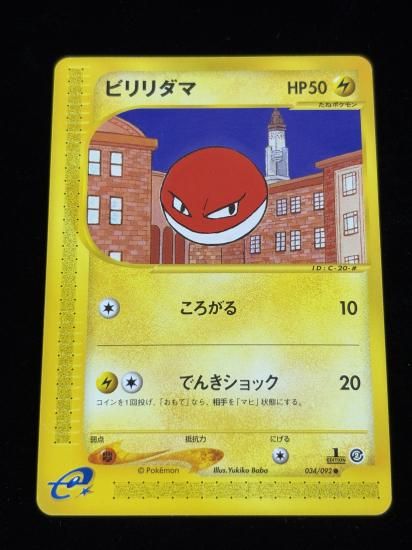 【状態A】●ビリリダマ(034/092)