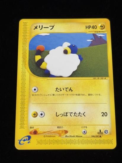 【状態A】●メリープ(046/087)