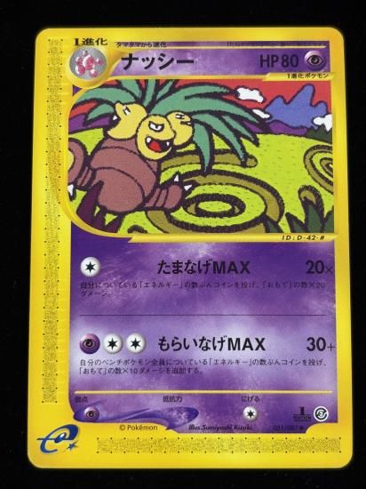 【状態A】●ナッシー(051/087)