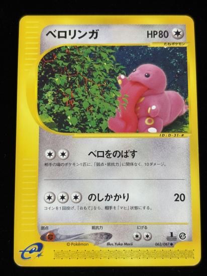 【状態A】●ベロリンガ(063/087)