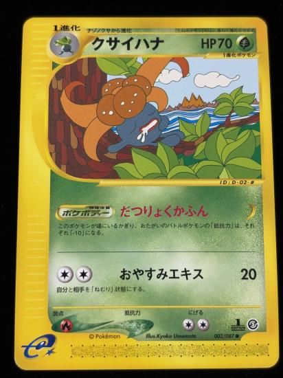 【状態A】●クサイハナ(002/087)