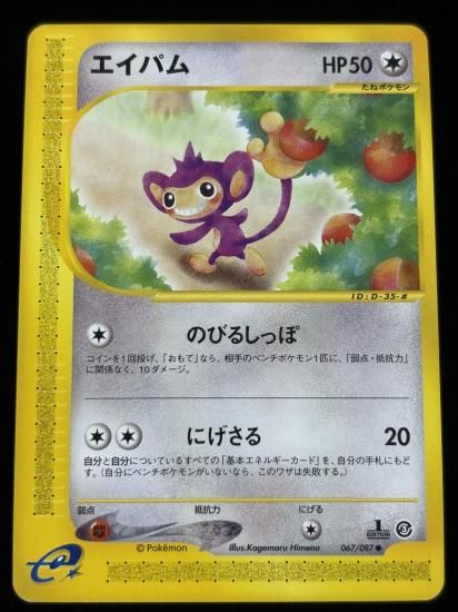 【状態A】●エイパム(067/087)