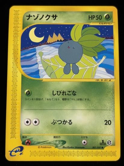 【状態A】●ナゾノクサ(001/087)