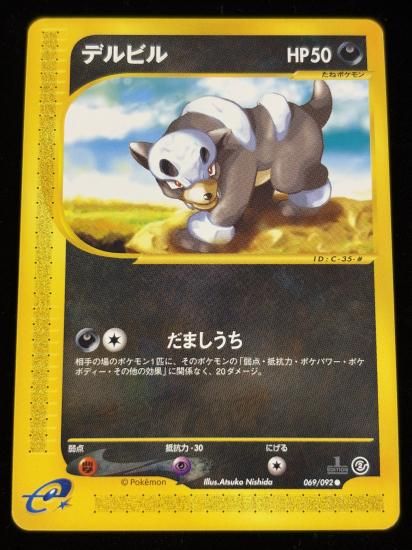 【状態A】●デルビル(069/092)