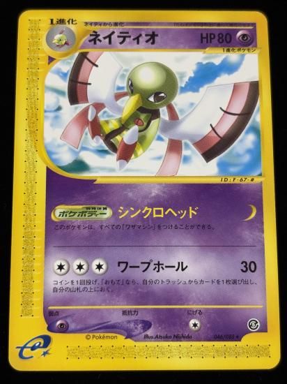 【状態A】●ネイティオ(046/088)