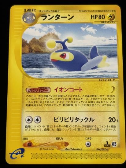 【状態A】●ランターン(044/087)