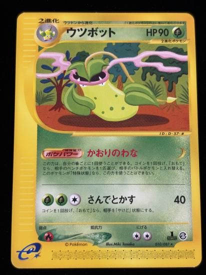 【状態A】●ウツボット(010/087)