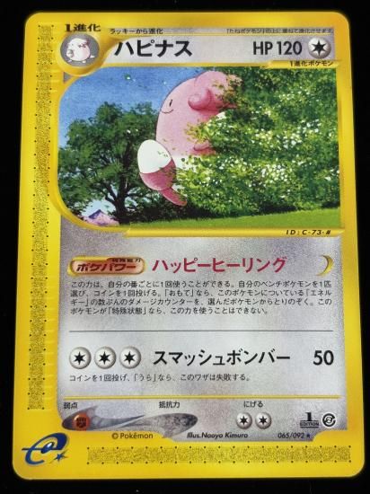 【状態A】●ハピナス(065/092)
