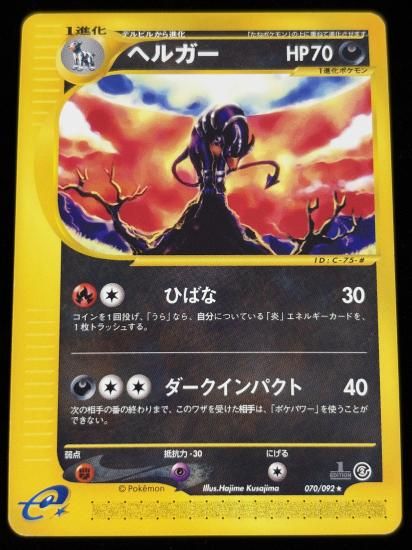 【状態A】●ヘルガー(070/092)
