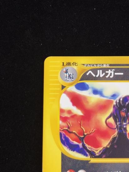 【状態A】●ヘルガー(070/092)