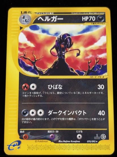 【状態A】●ヘルガー(070/092)
