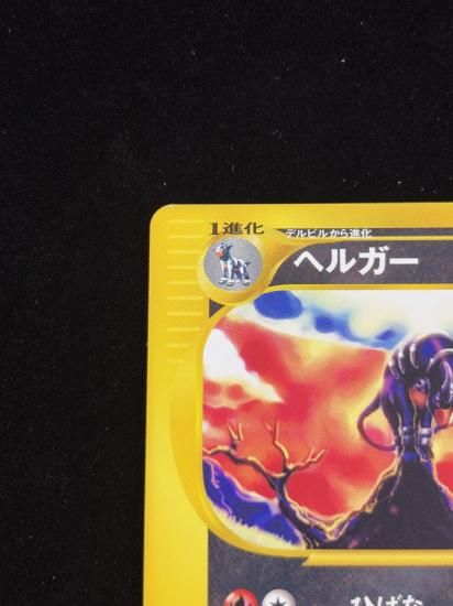 【状態A】●ヘルガー(070/092)