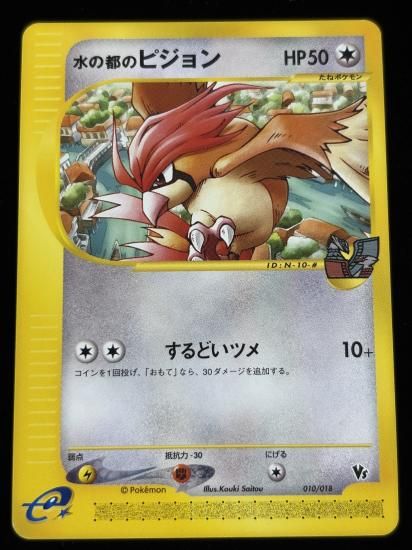 【状態A】●水の都のピジョン(010/018)