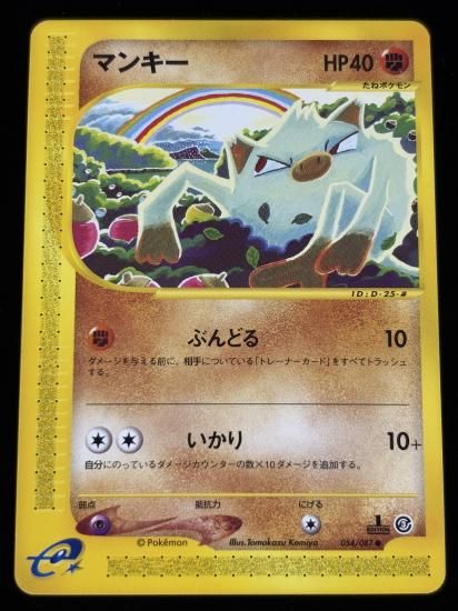 【状態A】●マンキー(054/087)