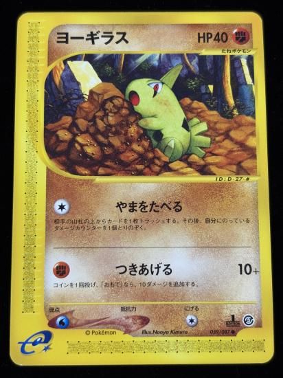 【状態A】●ヨーギラス(059/087)