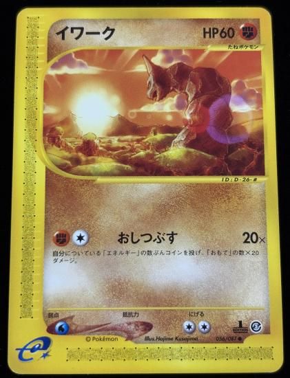 【状態A】●イワーク(056/087)