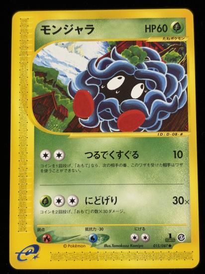【状態A】●モンジャラ(015/087)