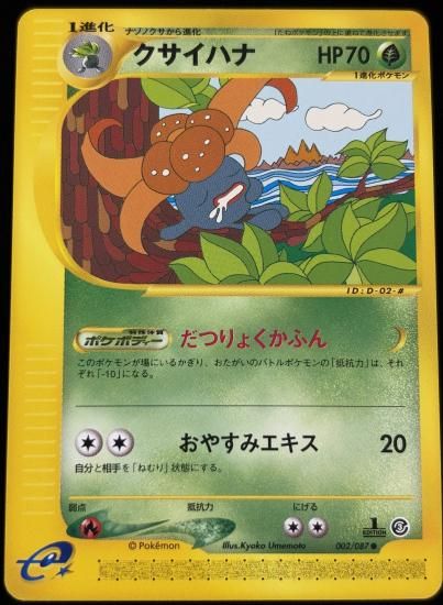 【状態A】●クサイハナ(002/087)