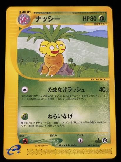 【状態A】●ナッシー(013/087)