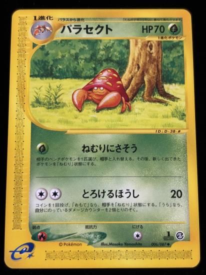 【状態A】●パラセクト(006/087)