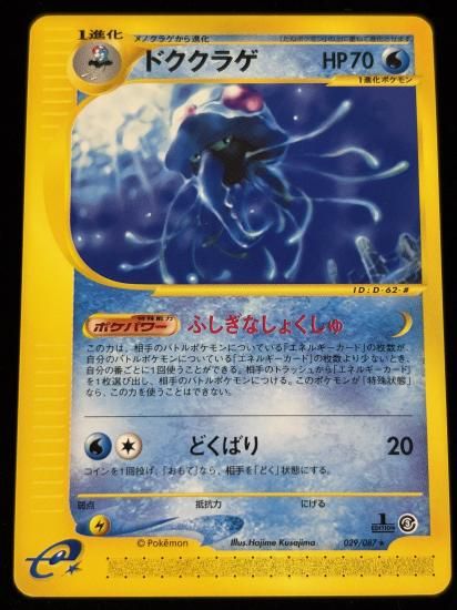 【状態A】●ドククラゲ(029/087)