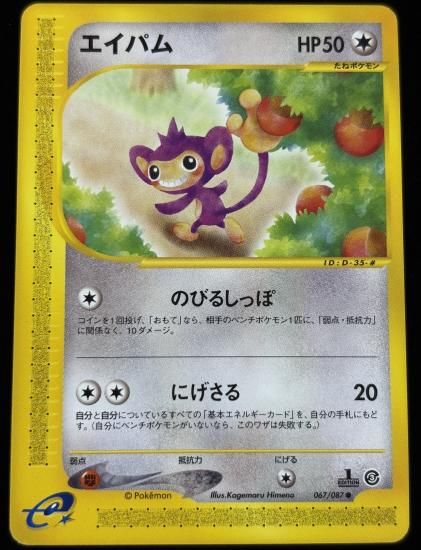 【状態A】●エイパム(067/087)