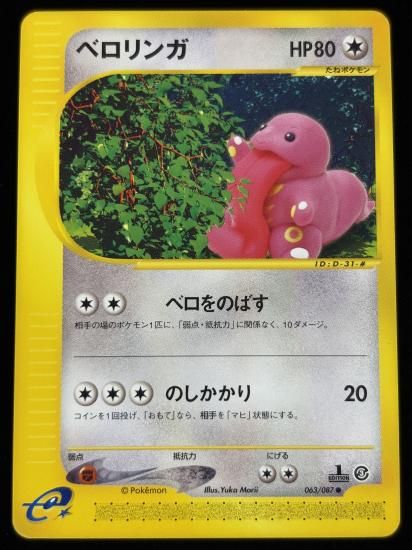 【状態A】●ベロリンガ(063/087)