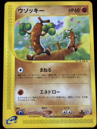 【状態A】●ウソッキー(057/087)