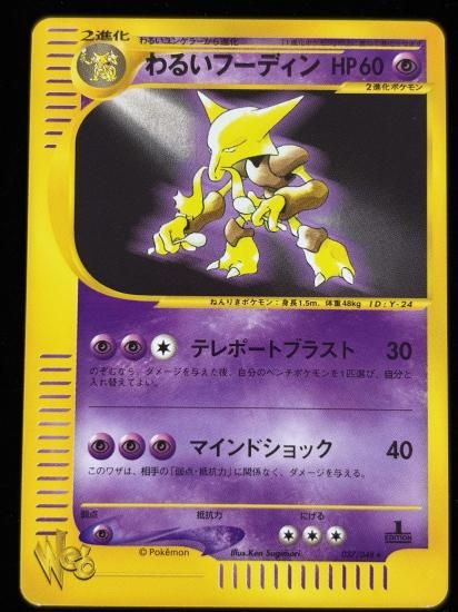 【状態A】●わるいフーディン(037/048)