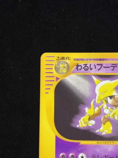 【状態A】●わるいフーディン(037/048)