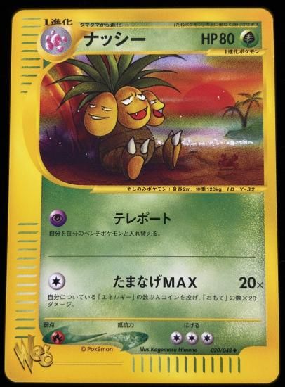 【状態A】●ナッシー(020/048)