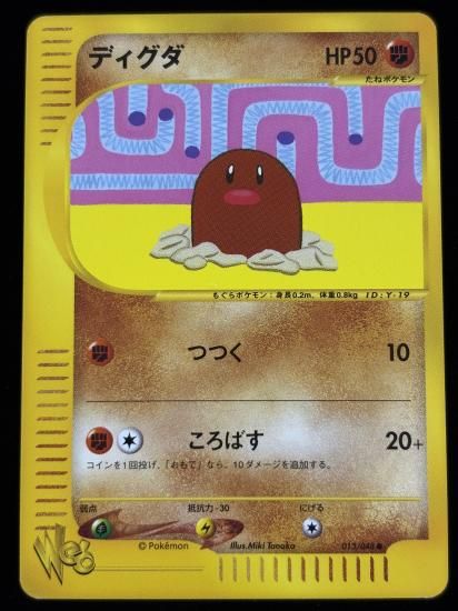 【状態A】●ディグダ(013/048)