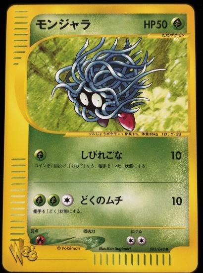 【状態A】●モンジャラ(005/048)