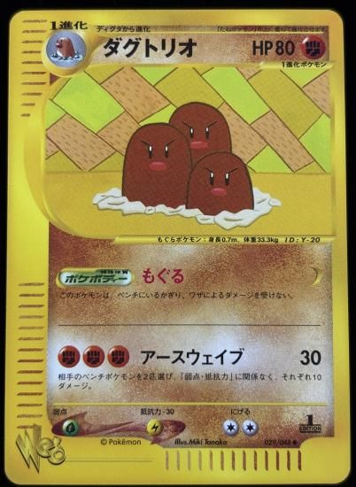 【状態A】●ダグトリオ(029/048)