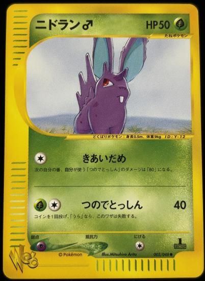 【状態A】●ニドラン♂(002/048)