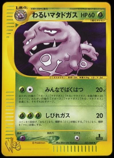 【状態A】●わるいマタドガス(021/048)