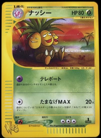 【状態A】●ナッシー(020/048)