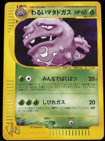 【状態A】●わるいマタドガス(021/048)