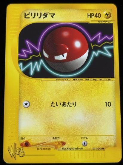 【状態A】●ビリリダマ(011/048)