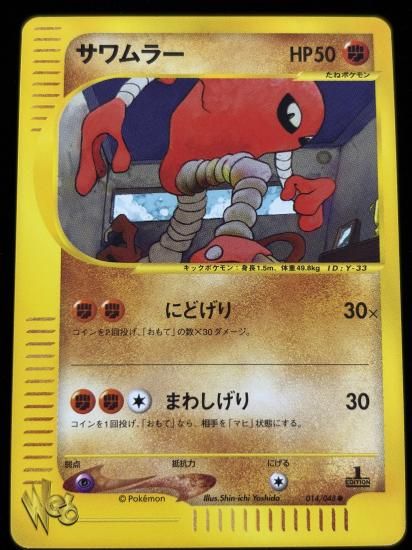 【状態A】●サワムラー(014/048)