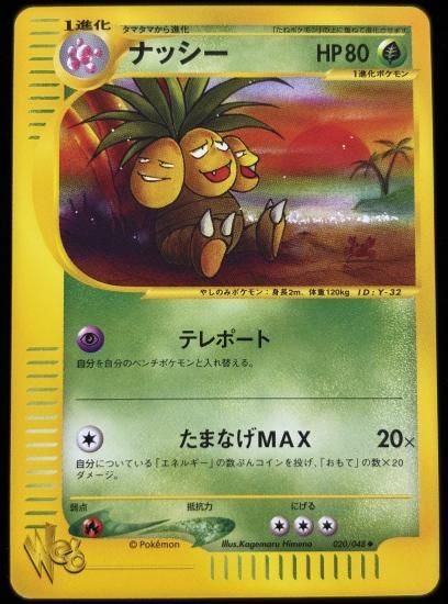 【状態A】●ナッシー(020/048)