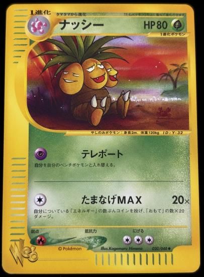 【状態A】●ナッシー(020/048)