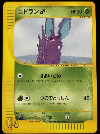 【状態A】●ニドラン♂(002/048)